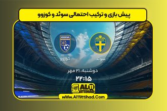 پیش بازی و ترکیب احتمالی سوئد و کوزوو