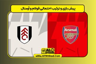 پیش بازی و ترکیب احتمالی فولام و آرسنال