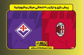 پیش بازی و ترکیب احتمالی میلان و فیورنتینا