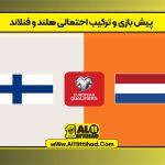 پیش بازی و ترکیب احتمالی هلند و فنلاند