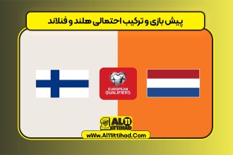 پیش بازی و ترکیب احتمالی هلند و فنلاند