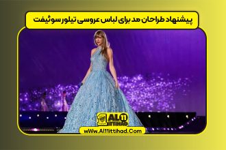 پیشنهاد طراحان مد برای لباس عروسی تیلور سوئیفت