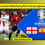 پیش‌بازی و چیدمان احتمالی اسپانیا مقابل گرجستان