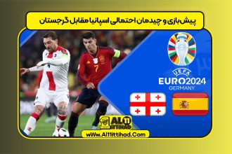 پیش‌بازی و چیدمان احتمالی اسپانیا مقابل گرجستان
