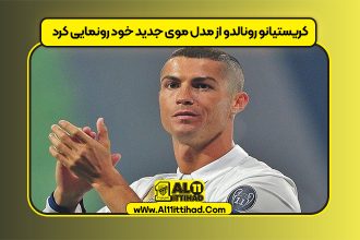 کریستیانو رونالدو از مدل موی جدید خود رونمایی کرد