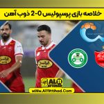 خلاصه بازی پرسپولیس 2-0 ذوب آهن