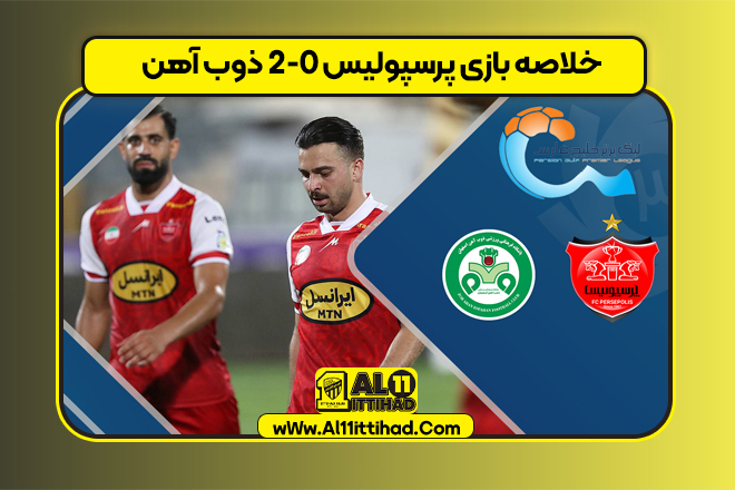 خلاصه بازی پرسپولیس 2-0 ذوب آهن