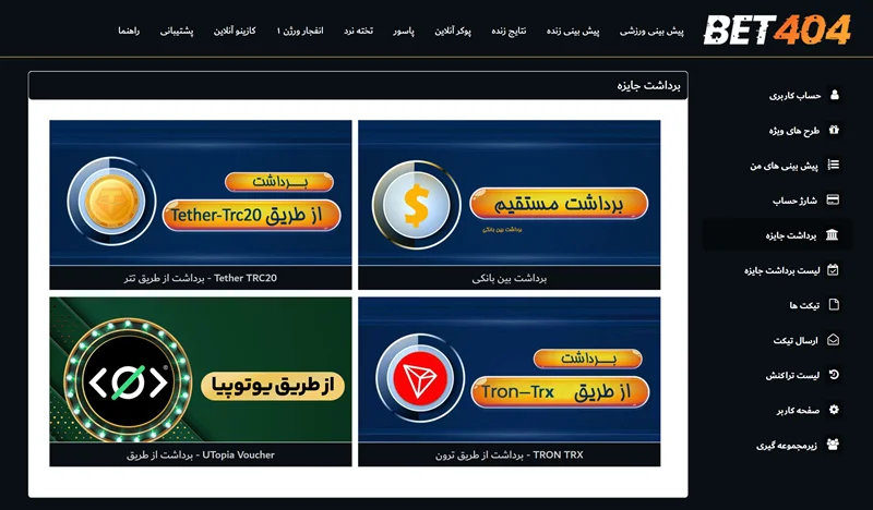 آموزش برداشت وجه از حساب کاربری در بت 404