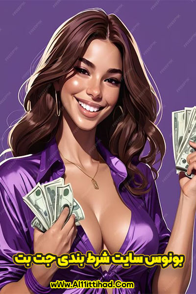 بونوس سایت شرط بندی جت بت 