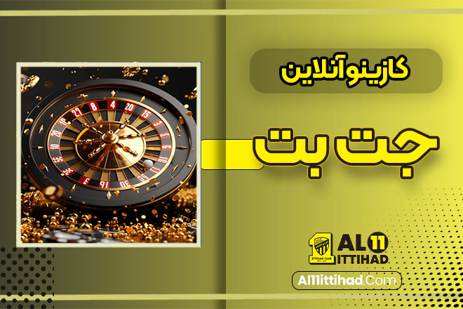 کازینو آنلاین جت بت