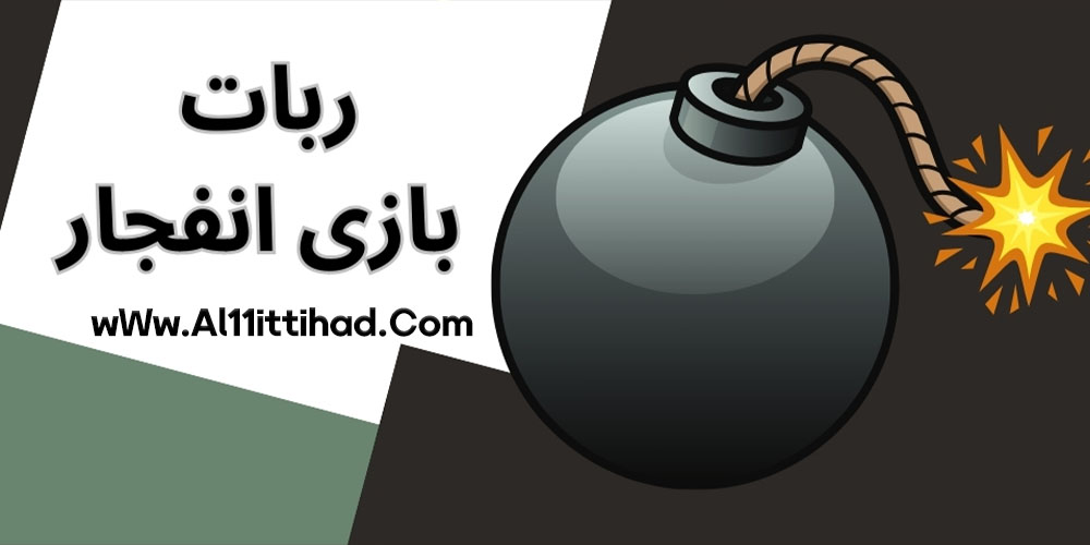 ربات بازی انفجار 