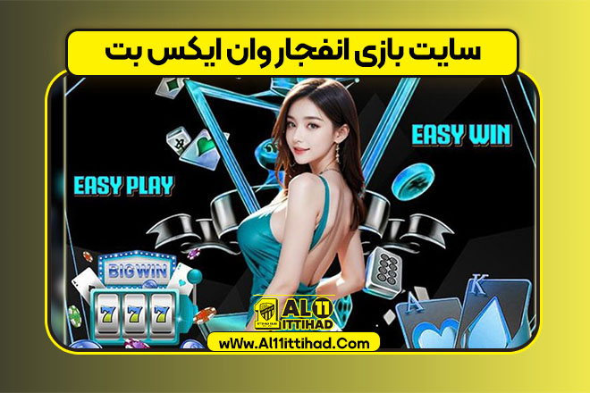 سایت بازی انفجار وان ایکس بت