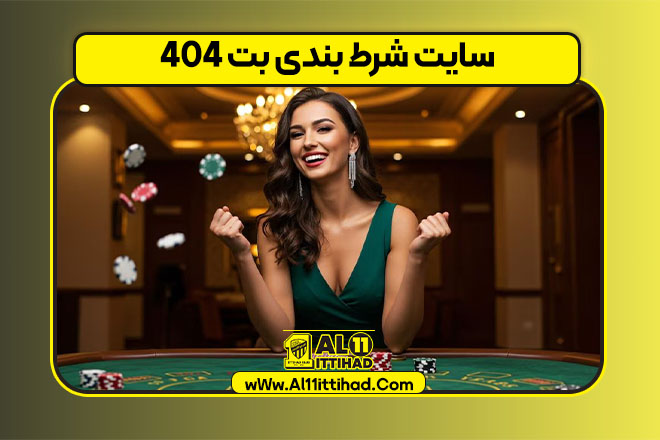 سایت شرط بندی بت 404