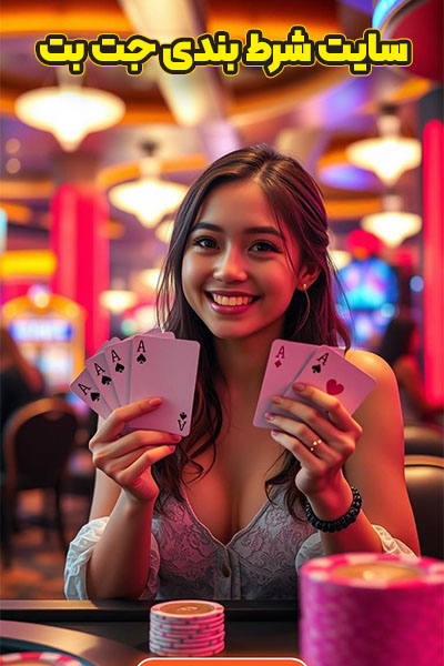 سایت شرط بندی جت بت