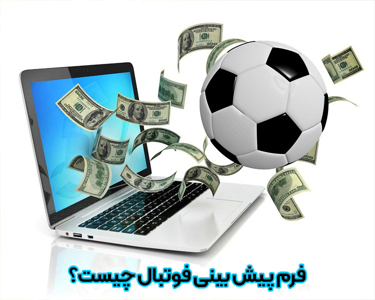 فرم پیش بینی فوتبال چیست؟