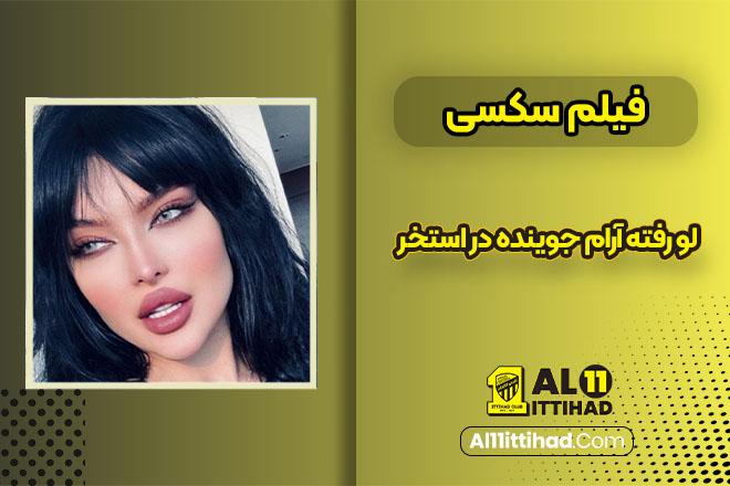 فیلم سکسی لورفته آرام جوینده در استخر فیلم سکسی لورفته آرام جوینده در استخر