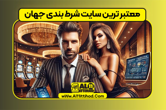 معتبر ترین سایت شرط بندی جهان