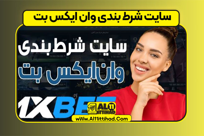 سایت شرط بندی وان ایکس بت