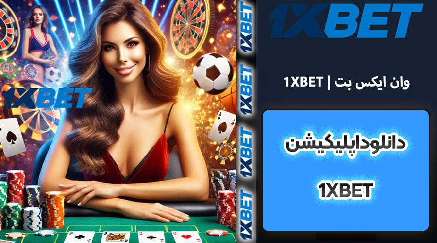 سایت 1xbet