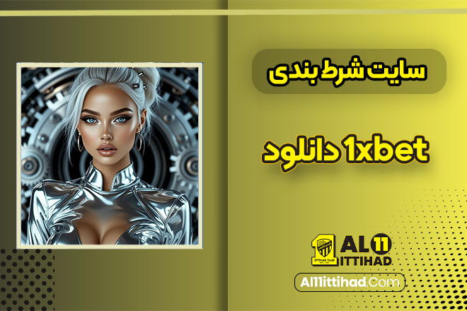 1xbet دانلود