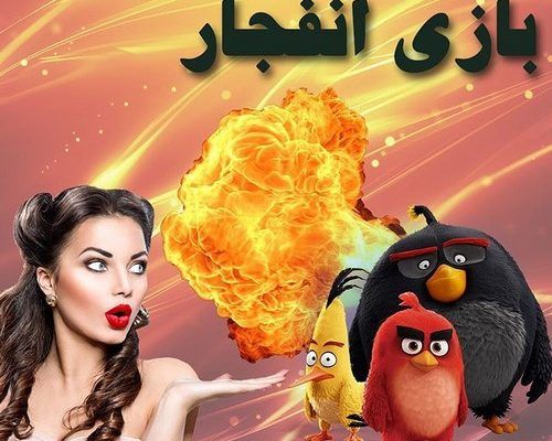 آموزش ثبت نام در بازی انفجار