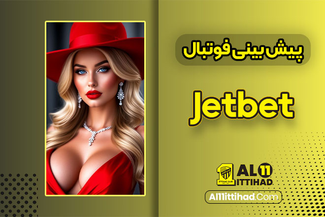 پیش بینی فوتبال Jetbet