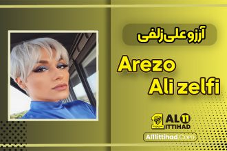 بیوگرافی آرزو علی زلفی مجری منوتو