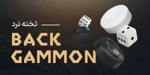 بازی های شرط بندی ایرانی