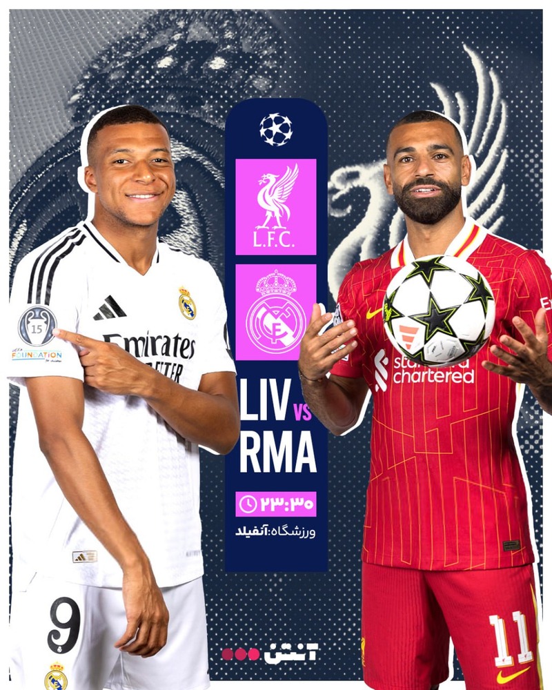 آنالیز پیش بازی لیورپول و رئال مادرید آنالیز پیش بازی لیورپول و رئال مادرید