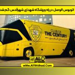 اتوبوس الوصل در راه ورزشگاه شهدای شهرقدس گم شد