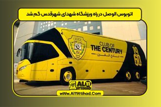 اتوبوس الوصل در راه ورزشگاه شهدای شهرقدس گم شد