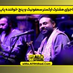 اجرای مشترک ارکستر سمفونیک و پنج خواننده پاپ