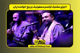 اجرای مشترک ارکستر سمفونیک و پنج خواننده پاپ