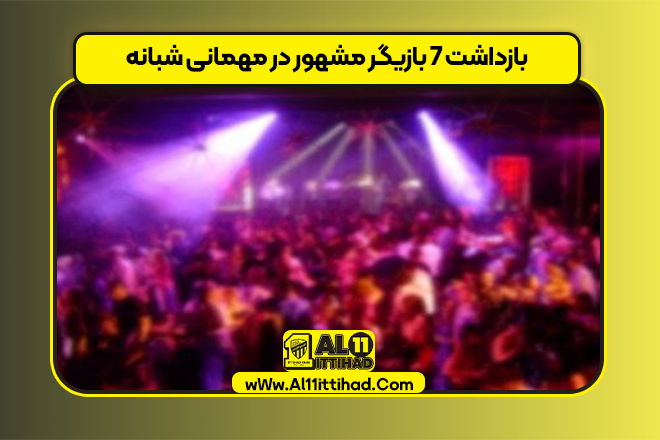 بازداشت ۷ بازیگر مشهور در مهمانی شبانه