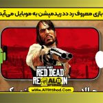 Red Dead Redemption on mobile