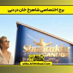 برج اختصاصی شاهرخ خان در دبی