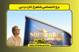 برج اختصاصی شاهرخ خان در دبی