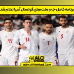 برنامه کامل جام ملت‌های فوتسال آسیا اعلام شد