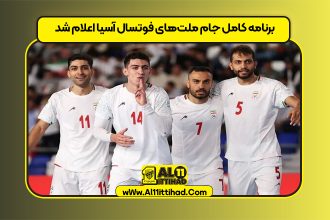 برنامه کامل جام ملت‌های فوتسال آسیا اعلام شد