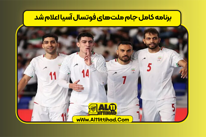 برنامه کامل جام ملت‌های فوتسال آسیا اعلام شد