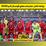 برنامه کامل جام ملت‌های فوتسال آسیا ۲۰۲۶