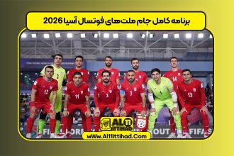 برنامه کامل جام ملت‌های فوتسال آسیا ۲۰۲۶