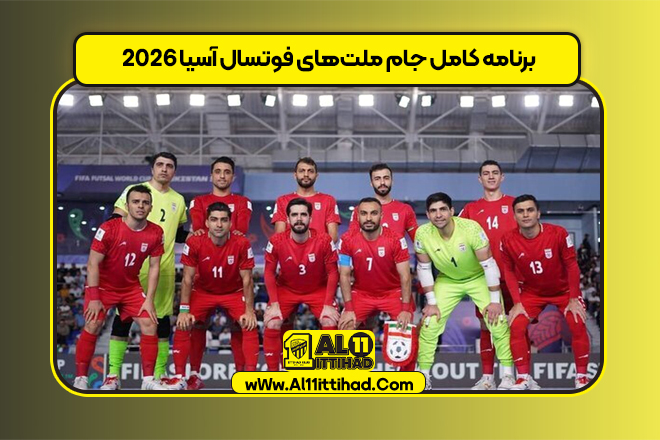 برنامه کامل جام ملت‌های فوتسال آسیا ۲۰۲۶