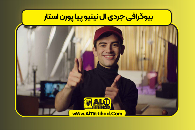 بیوگرافی جردی ال نینیو پیا پورن استار