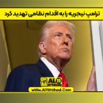 ترامپ نیجریه را به اقدام نظامی تهدید کرد