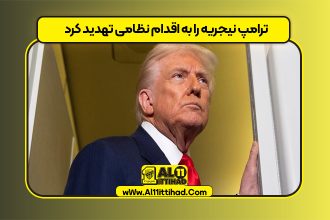ترامپ نیجریه را به اقدام نظامی تهدید کرد