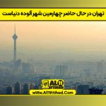 تهران در حال حاضر چهارمین شهر آلوده دنیاست