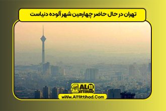 تهران در حال حاضر چهارمین شهر آلوده دنیاست