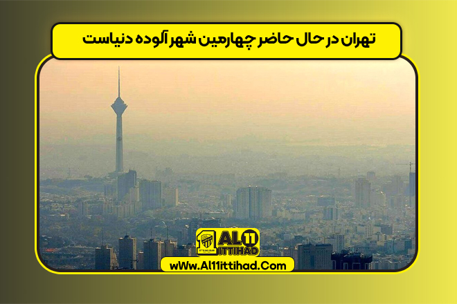 تهران در حال حاضر چهارمین شهر آلوده دنیاست