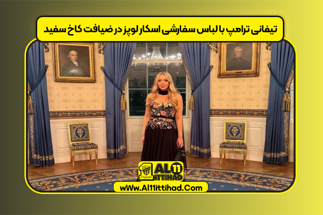 تیفانی ترامپ با لباس سفارشی اسکار لوپز در ضیافت کاخ سفید
